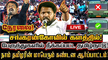 🔴[LIVE] நேரலை சங்கரன்கோவிலில் பேருந்துகளில் நீக்கப்பட்ட தமிழ்நாடு பெயர் மாபெரும் கண்டன ஆர்ப்பாட்டம்!