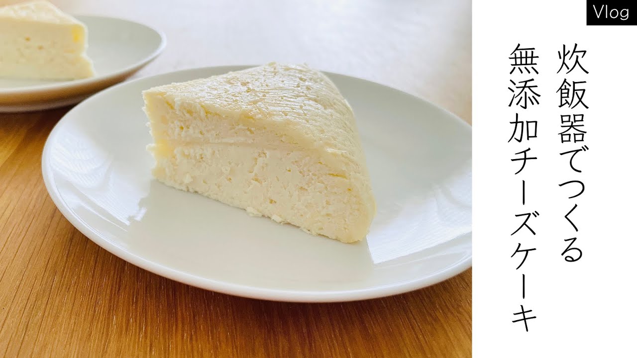 Vlog 超かんたん 炊飯器でつくる無添加チーズケーキ Youtube