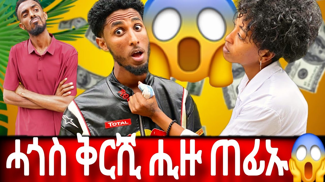 ብሰንኪ ሰንካም ሓጎስ ኣብ ለይወፆ ጣጣ ኣትየ😡