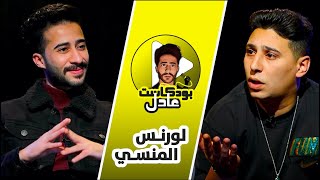 عادل بودكاست مع لورنس المنسي #8