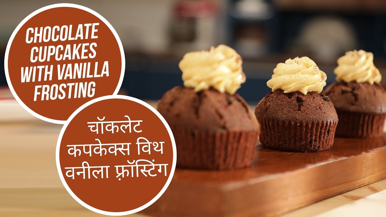 Chocolate Cupcakes with Vanilla Frosting | Healthy Recipes with Sanjeev Kapoor | Sanjeev Kapoor Khazana  | TedhiKheer