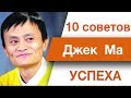 10 советов успеха в бизнесе от Джека Ма (Ма Юнь).