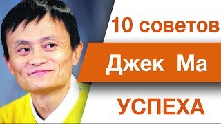 10 советов успеха в бизнесе от Джека Ма (Ма Юнь).