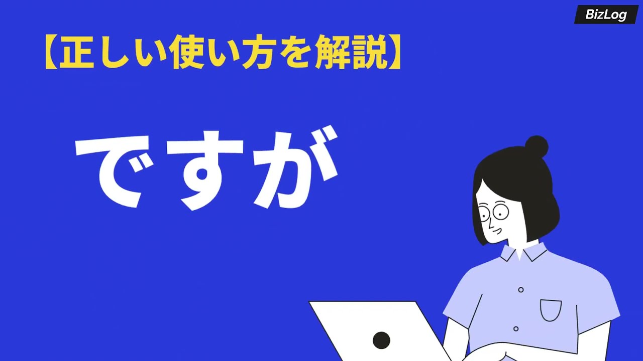 ですがの意味やビジネスでの使い方 言い換え 英語表現 例文も解説 Bizlog