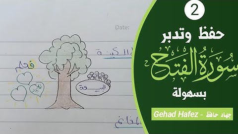 حفظ سورة الفتح بسهولة (الجزء الثاني)