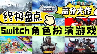 Switch終極盤點 | 15款角色扮演遊戲大作！你不可錯過的經典遊戲！