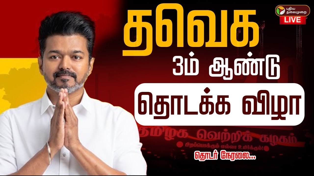 🔴LIVE: தவெக 3ஆம் ஆண்டு தொடக்கவிழா | TVK 3rd Year Anniversary Live | TVK Vijay speech | விஜய்