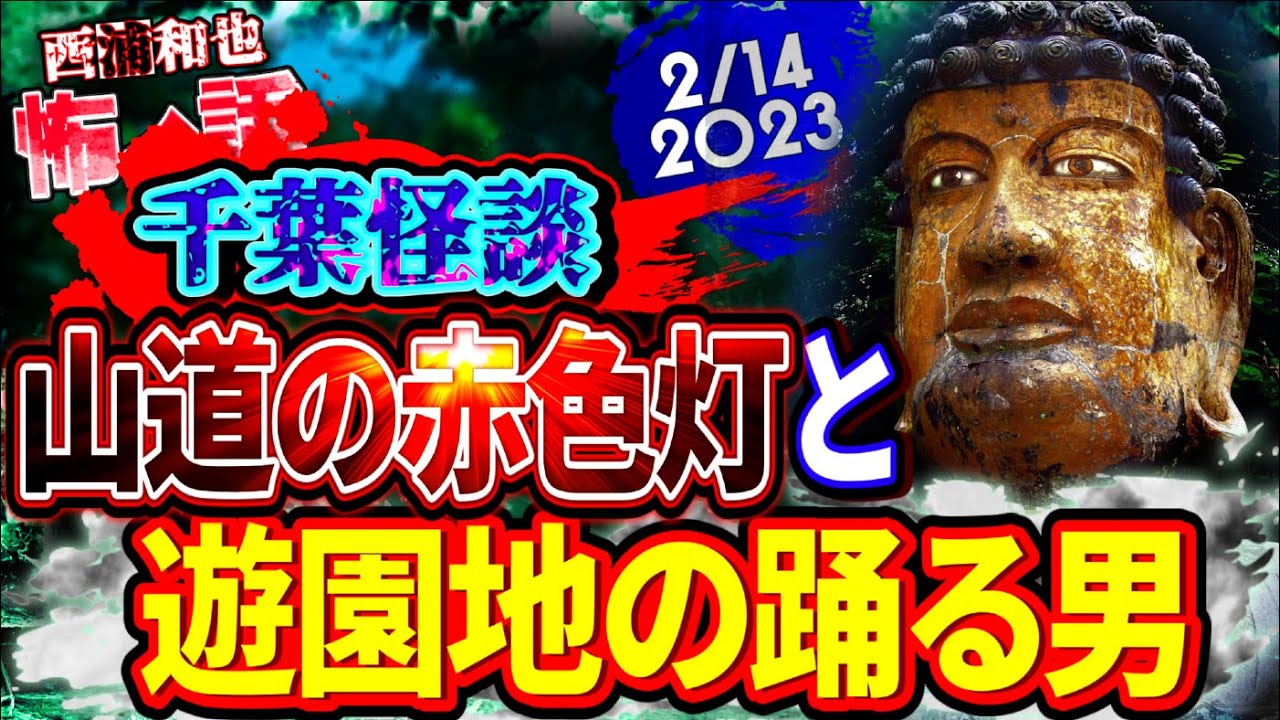 【千葉怪談】山道の赤色灯と遊園地の踊る男　／『西浦和也の怖イ話』