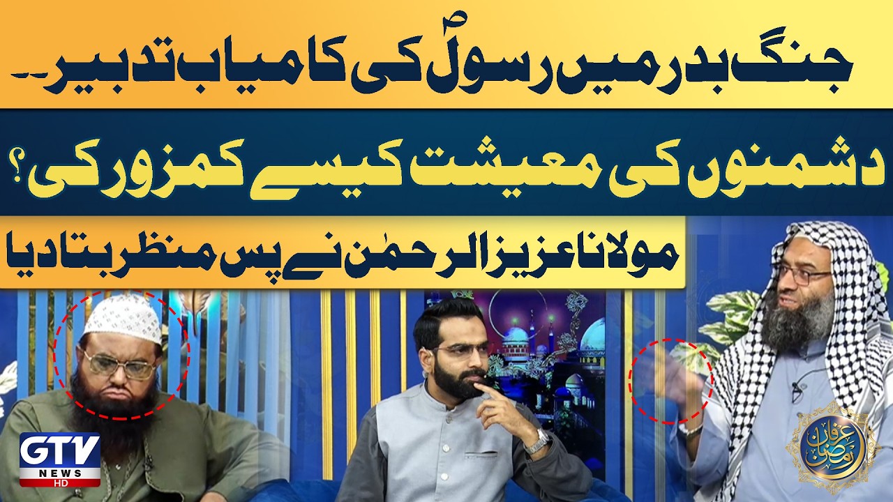 Prophet Muhammad’s Winning Strategy in Badr | Maulana Aziz ur Rahman’s Analysis | Irfan e Ramazan