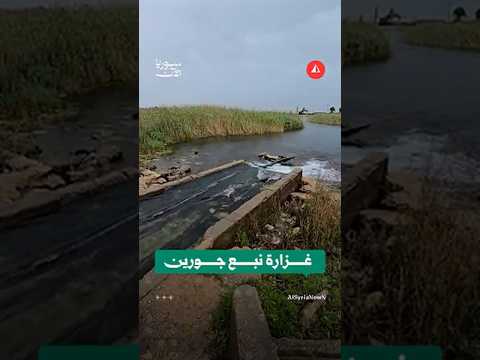 نبع جورين بريف حماة يفيض بغزارة بعد الأمطار الغزيرة