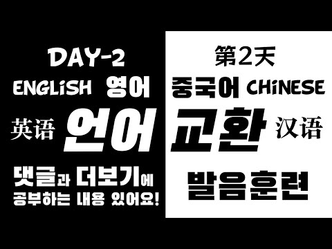 매일 언어교환 2회 | 영어 [short A 애 &amp;amp; short E 에] &amp;amp; 중국어 [2성+경성]