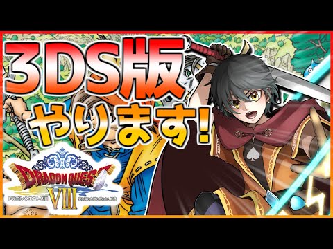 【ドラクエ8 3DSリメイク】3DS版もやっていきます！リーザスの塔を攻略していくぞ！！【Vtuber】