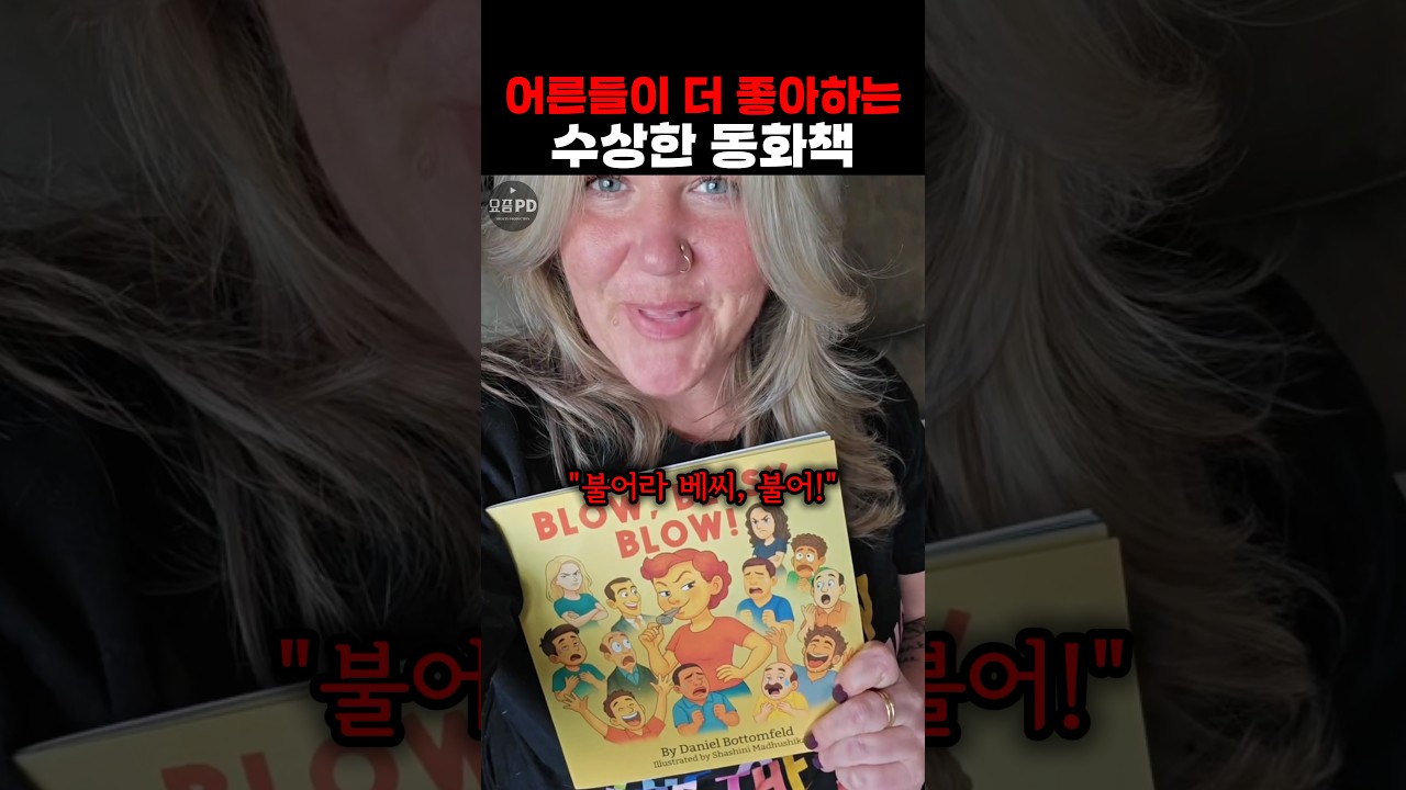 어른들이 더 좋아하는 수상한 동화책