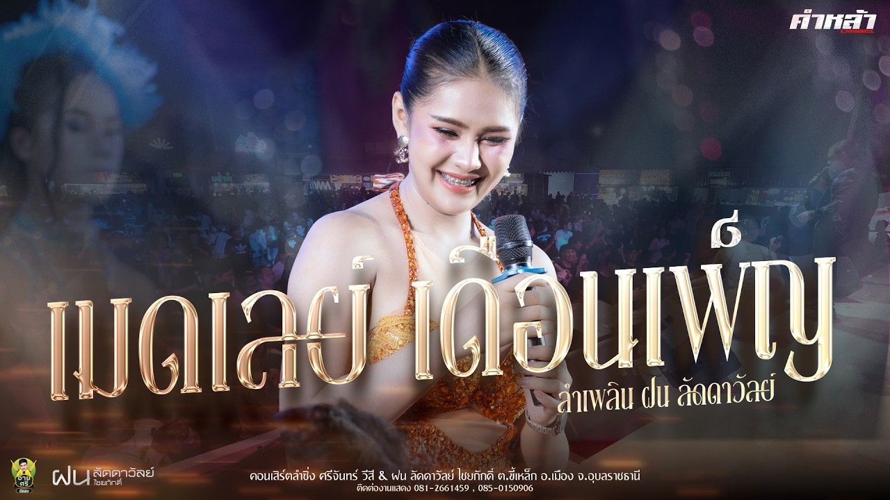 เมดเลย์ลำเพลิน เดือนเพ็ญ อำนวยพร : ฝน ลัดดาวัลย์ ไชยภักดิ์ #หมอลำซิ่ง