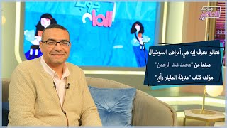 تفاصيل مهمة عن كتاب مدينة المليار رأي مع الكاتب محمد عبد الرحمن|جروب الماميز