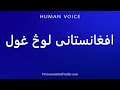 How To Pronounce Afghani لوک غول 