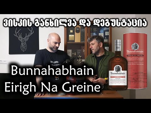 ვისკი Bunnahabhain Eirigh Na Greine - განხილვა და დეგუსტაცია