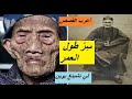 قصة من أغرب القصص الواقعية لي تشينغ يوين وسر طول العمر 