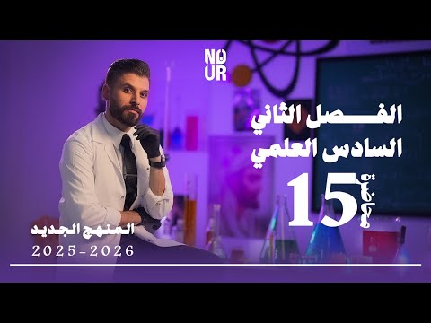 كيمياء السادس العلمي الفصل الثاني المحاضرة 15 منهج الجديد