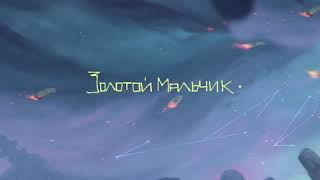 Video thumbnail of "ЛСП — Золотой мальчик"