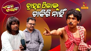 Download Lagu Aeita Bayata | Odia Comedy On General Quota In Government Job | Papu Pom Pom | Tukuna Stylish MP3