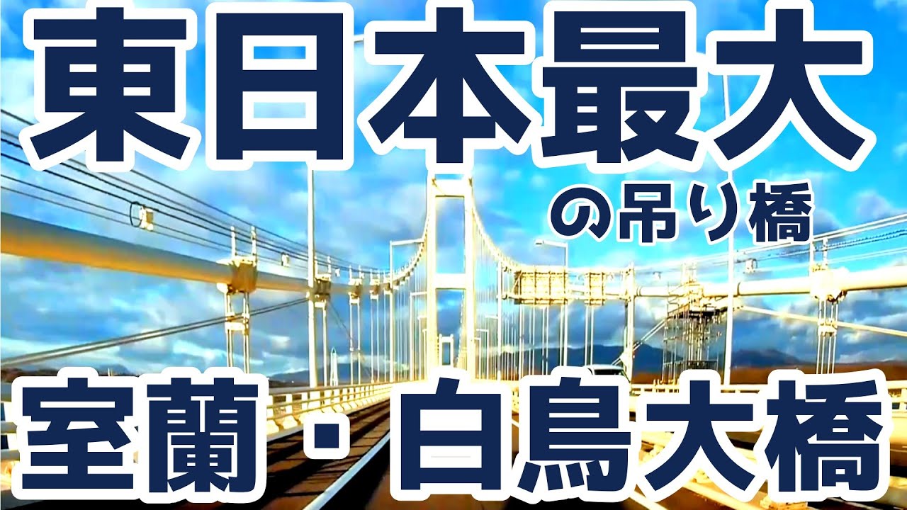 東日本最大の吊り橋・白鳥大橋（北海道室蘭市）