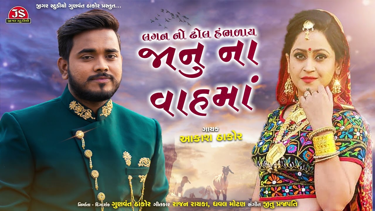 Lagan No Dhol Hambhalay Janu Na Vah Ma - Aakash Thakor - Latest Gujarati Sad Song 2022 -Jigar Studio