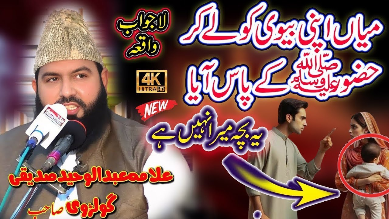 qari abdul waheed saddiqui,//Mian BiWi Ka waqia//New Bayan2025