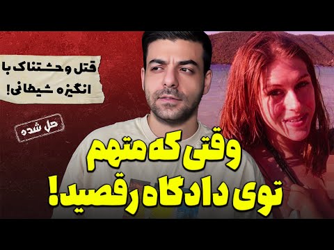 پرونده های جنایی فاجعه کودن ترین قاتل و عدم همکاری تمساح