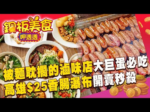 被麵耽擱的「滷味店大巨蛋必吃」高雄「$25香腸瀑布」開賣秒殺《銅板美食呷透透》 @1001taiwanstories