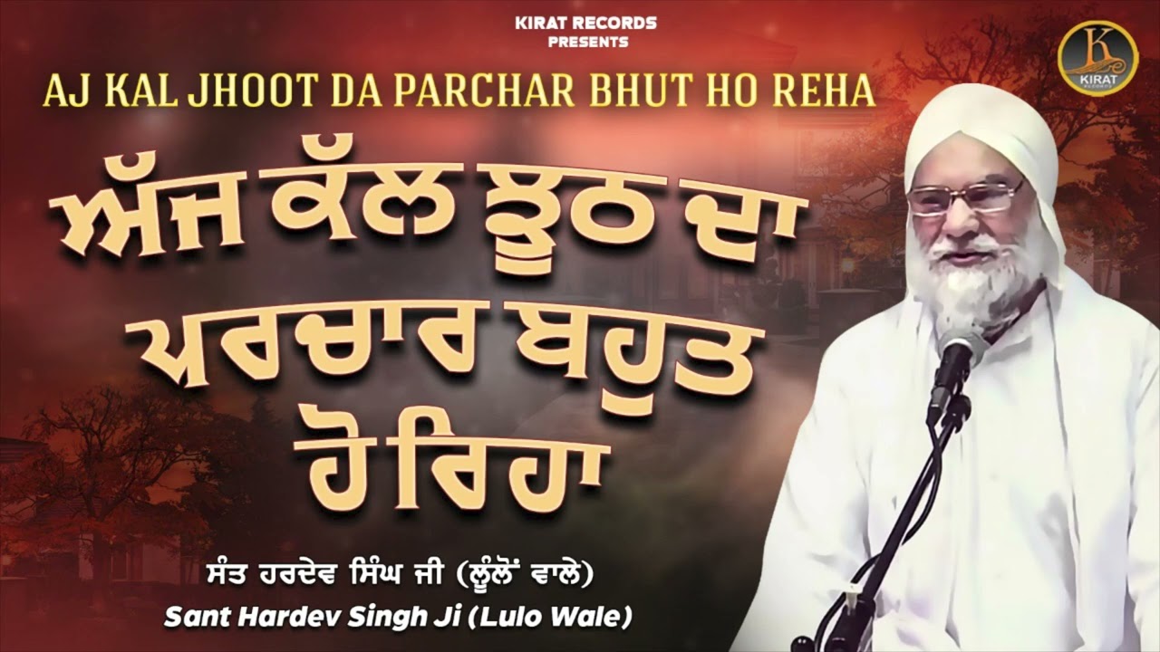 Sant Hardev Singh Lullon Wale | Jhooth Da Parchar | Kirat Records | Full Katha 2022