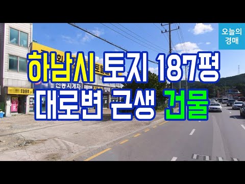 <strong>하남시</strong> <strong>천현동</strong> 근생건물♥하남ic,대로변 가시성,물류창고,교산신도시◀오늘의경매 강의