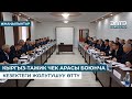 КЫРГЫЗ-ТАЖИК ЧЕК АРАСЫ БОЮНЧА КЕЗЕК