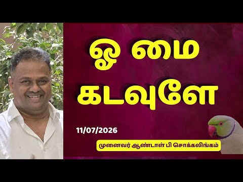 ஓ மை கடவுளே | Dr Andal P Chockalingam