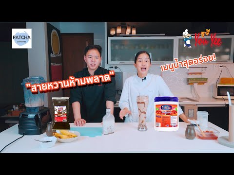 [เข้าcookกับเตย EP.13]  YOUYEE  THE SERIES Banoffee Smoothly & Strawberry Korea milk