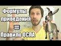 Формулы приведения = правило осла