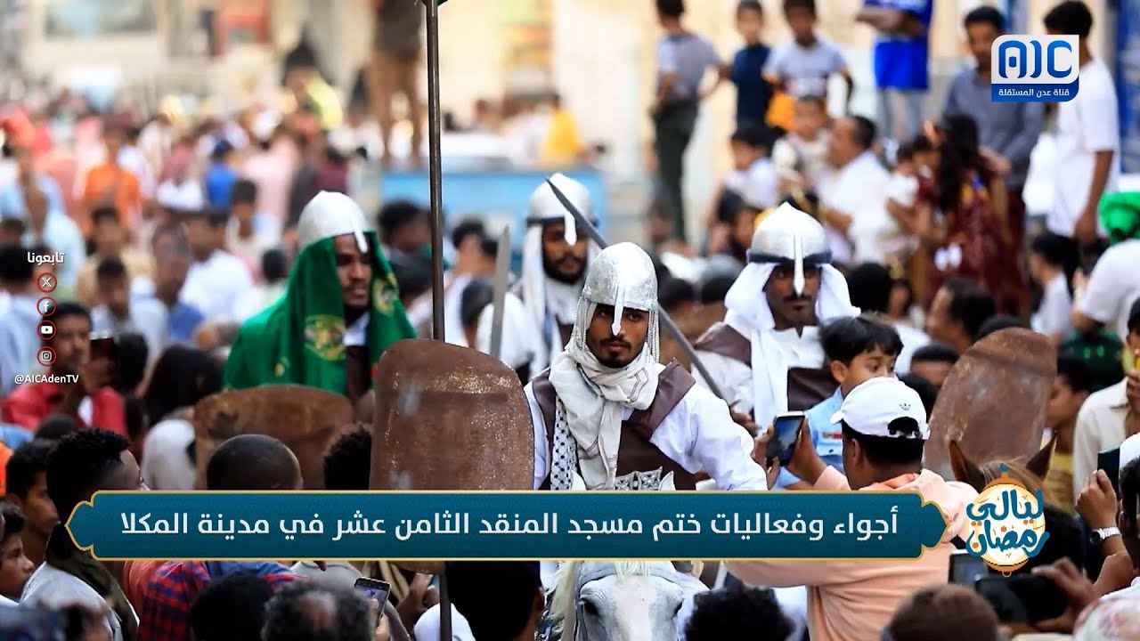 ليالي رمضان | أجواء وفعاليات ختم مسجد المنقد الثامن عشر في مدينة المكلا