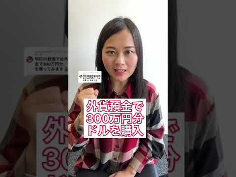 【外貨預金】外貨預金で300万円分、ドルを買ってみた #shorts