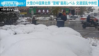 中国東北部で大雪　相次ぐ航空便欠航　雪の中で男性が凍死(2023年11月7日)