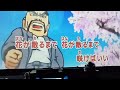 【歌ってみた】押忍!番長「男の花道」