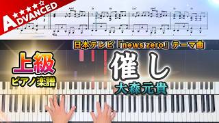 楽譜】『催し／大森元貴』上級ピアノ楽譜｜日本テレビ『news zero
