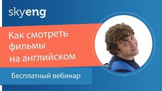 Вебинар «Как смотреть фильмы на английском» Вебинар «Как смотреть фильмы на английском»