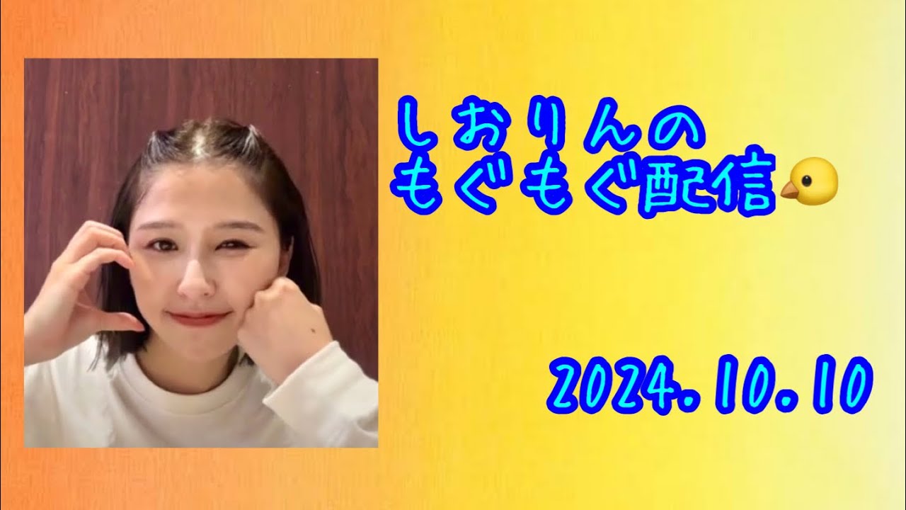 【ももクロ】しおりんのもぐもぐ配信🐤インスタライブ  2024年10月10日