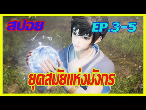 [สปอยอนิเมะ] ยุคสมัยแห่งมังกร EP.3-5 (ก่อนที่จะเทพจำเป็นต้องรวยซะก่อน!! )