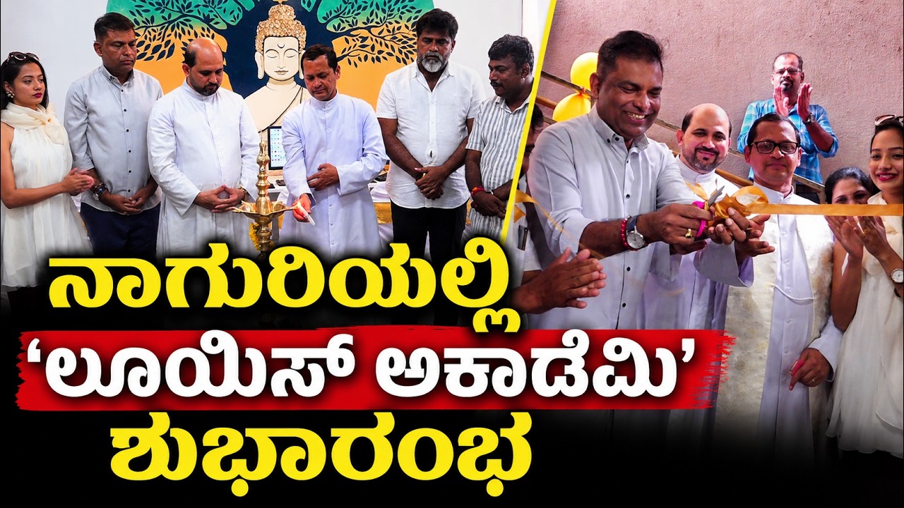 ಕಂಪ್ಯೂಟರ್ ತರಬೇತಿ ಮತ್ತು ಟ್ಯೂಶನ್ ಕೇಂದ್ರ ಆರಂಭ; ನಾಗುರಿಯಲ್ಲಿ ಲೂಯಿಸ್ ಅಕಾಡೆಮಿ' ಶುಭಾರಂಭ
