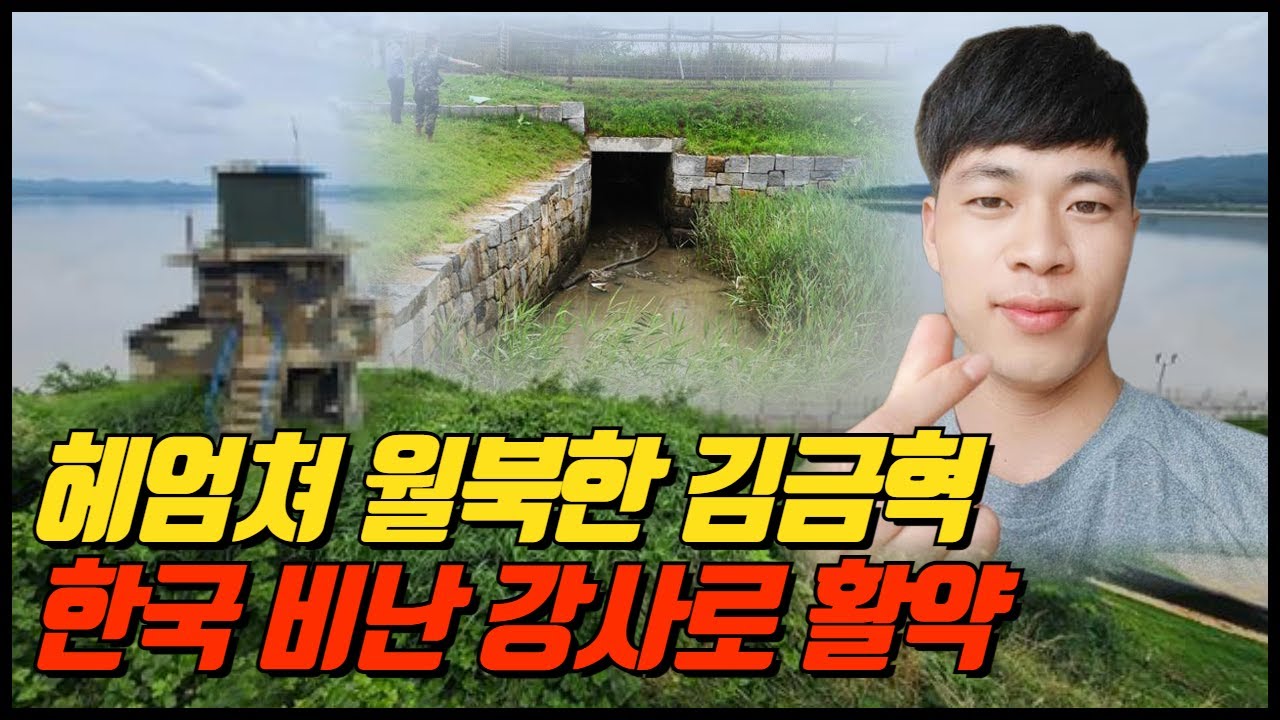 강화도에서 헤엄쳐 월북한 김금혁 사건 재조명. 반년 뒤 한국을 비난하는 강사로 변신
