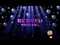 虹になりたい / やまがたすみこ [歌える音源] (歌詞あり 1982年 世界名作劇場 ガイドメロディーなし オフボーカル karaoke)
