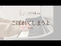 2024.5.8 🎹 こぼれてしまうよ/YUKI