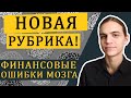 Когнитивные искажения в финансах - вступление