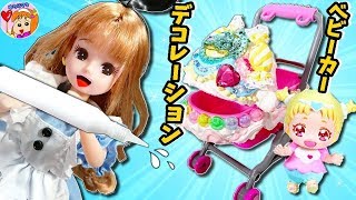 リカちゃん ベビーカーがHUGっと！プリキュアに変身❤ はぐたんの衣装のように手作りＤＩＹ☆ 【おまけ編】おもちゃゆらりママ